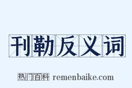 刊勒反义词是什么意思的图片